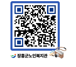 노인복지관 QRCODE - 이달의 일정 페이지 바로가기 (http://www.jangheung.go.kr/senior/cwys4x@)