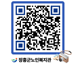 노인복지관 QRCODE - 이달의 일정 페이지 바로가기 (http://www.jangheung.go.kr/senior/drq5x4@)