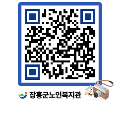 노인복지관 QRCODE - 이달의 일정 페이지 바로가기 (http://www.jangheung.go.kr/senior/dvb5wl@)