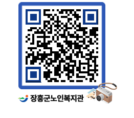 노인복지관 QRCODE - 이달의 일정 페이지 바로가기 (http://www.jangheung.go.kr/senior/dwaqsn@)