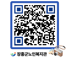 노인복지관 QRCODE - 이달의 일정 페이지 바로가기 (http://www.jangheung.go.kr/senior/dxw4tz@)