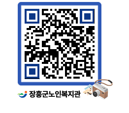 노인복지관 QRCODE - 이달의 일정 페이지 바로가기 (http://www.jangheung.go.kr/senior/ed5dl4@)