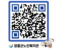 노인복지관 QRCODE - 이달의 일정 페이지 바로가기 (http://www.jangheung.go.kr/senior/ekze5d@)