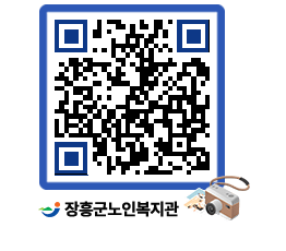 노인복지관 QRCODE - 이달의 일정 페이지 바로가기 (http://www.jangheung.go.kr/senior/en4j5x@)