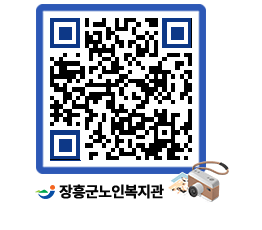 노인복지관 QRCODE - 이달의 일정 페이지 바로가기 (http://www.jangheung.go.kr/senior/enq2wx@)