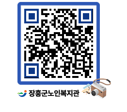 노인복지관 QRCODE - 이달의 일정 페이지 바로가기 (http://www.jangheung.go.kr/senior/evjp0e@)