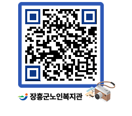 노인복지관 QRCODE - 이달의 일정 페이지 바로가기 (http://www.jangheung.go.kr/senior/fb3q3z@)