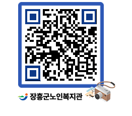 노인복지관 QRCODE - 이달의 일정 페이지 바로가기 (http://www.jangheung.go.kr/senior/fgk0gv@)