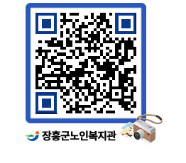 노인복지관 QRCODE - 이달의 일정 페이지 바로가기 (http://www.jangheung.go.kr/senior/fgqxg0@)