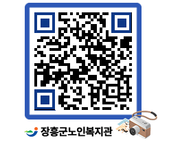 노인복지관 QRCODE - 이달의 일정 페이지 바로가기 (http://www.jangheung.go.kr/senior/fwvv1u@)