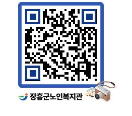 노인복지관 QRCODE - 이달의 일정 페이지 바로가기 (http://www.jangheung.go.kr/senior/fzxiom@)