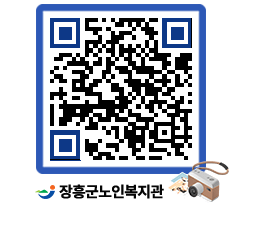 노인복지관 QRCODE - 이달의 일정 페이지 바로가기 (http://www.jangheung.go.kr/senior/gdcfra@)