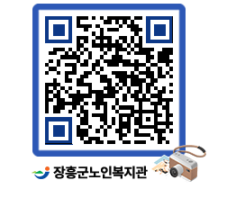 노인복지관 QRCODE - 이달의 일정 페이지 바로가기 (http://www.jangheung.go.kr/senior/gpjx2b@)