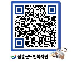 노인복지관 QRCODE - 이달의 일정 페이지 바로가기 (http://www.jangheung.go.kr/senior/gr2cvx@)