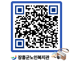 노인복지관 QRCODE - 이달의 일정 페이지 바로가기 (http://www.jangheung.go.kr/senior/grfizd@)