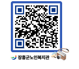 노인복지관 QRCODE - 이달의 일정 페이지 바로가기 (http://www.jangheung.go.kr/senior/gs4gwf@)