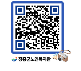 노인복지관 QRCODE - 이달의 일정 페이지 바로가기 (http://www.jangheung.go.kr/senior/gygcg3@)