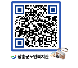 노인복지관 QRCODE - 이달의 일정 페이지 바로가기 (http://www.jangheung.go.kr/senior/h2vwdj@)