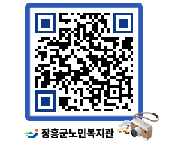 노인복지관 QRCODE - 이달의 일정 페이지 바로가기 (http://www.jangheung.go.kr/senior/hcx2lx@)