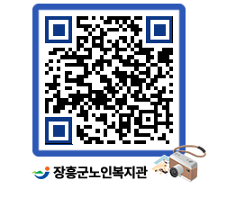 노인복지관 QRCODE - 이달의 일정 페이지 바로가기 (http://www.jangheung.go.kr/senior/hmhw3l@)