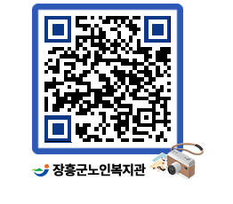 노인복지관 QRCODE - 이달의 일정 페이지 바로가기 (http://www.jangheung.go.kr/senior/hpf51b@)