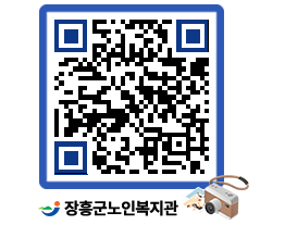 노인복지관 QRCODE - 이달의 일정 페이지 바로가기 (http://www.jangheung.go.kr/senior/iwemyz@)