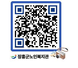 노인복지관 QRCODE - 이달의 일정 페이지 바로가기 (http://www.jangheung.go.kr/senior/jumqij@)