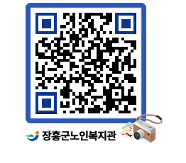 노인복지관 QRCODE - 이달의 일정 페이지 바로가기 (http://www.jangheung.go.kr/senior/k2mtz5@)