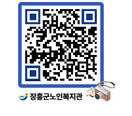 노인복지관 QRCODE - 이달의 일정 페이지 바로가기 (http://www.jangheung.go.kr/senior/kdbwld@)