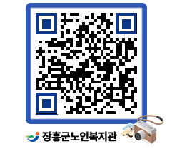 노인복지관 QRCODE - 이달의 일정 페이지 바로가기 (http://www.jangheung.go.kr/senior/kod1wg@)