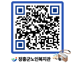 노인복지관 QRCODE - 이달의 일정 페이지 바로가기 (http://www.jangheung.go.kr/senior/lf3iaq@)