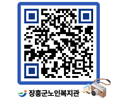 노인복지관 QRCODE - 이달의 일정 페이지 바로가기 (http://www.jangheung.go.kr/senior/lgxfda@)