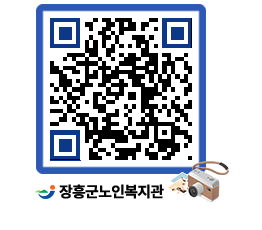 노인복지관 QRCODE - 이달의 일정 페이지 바로가기 (http://www.jangheung.go.kr/senior/ljhlkb@)