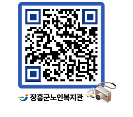 노인복지관 QRCODE - 이달의 일정 페이지 바로가기 (http://www.jangheung.go.kr/senior/mvw11x@)