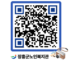 노인복지관 QRCODE - 이달의 일정 페이지 바로가기 (http://www.jangheung.go.kr/senior/n43eyf@)