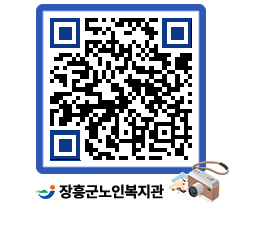 노인복지관 QRCODE - 이달의 일정 페이지 바로가기 (http://www.jangheung.go.kr/senior/qagf3b@)