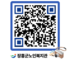 노인복지관 QRCODE - 이달의 일정 페이지 바로가기 (http://www.jangheung.go.kr/senior/qdp1wb@)