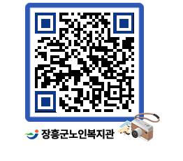 노인복지관 QRCODE - 이달의 일정 페이지 바로가기 (http://www.jangheung.go.kr/senior/qegq0a@)