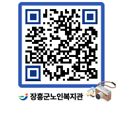 노인복지관 QRCODE - 이달의 일정 페이지 바로가기 (http://www.jangheung.go.kr/senior/qeybij@)