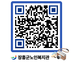 노인복지관 QRCODE - 이달의 일정 페이지 바로가기 (http://www.jangheung.go.kr/senior/qm0yo0@)