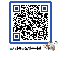 노인복지관 QRCODE - 이달의 일정 페이지 바로가기 (http://www.jangheung.go.kr/senior/qwq5kv@)