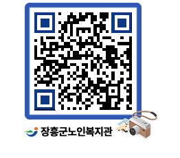 노인복지관 QRCODE - 이달의 일정 페이지 바로가기 (http://www.jangheung.go.kr/senior/rk11za@)