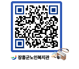 노인복지관 QRCODE - 이달의 일정 페이지 바로가기 (http://www.jangheung.go.kr/senior/rwscpg@)