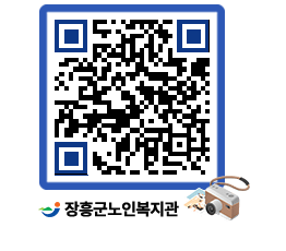 노인복지관 QRCODE - 이달의 일정 페이지 바로가기 (http://www.jangheung.go.kr/senior/sc3bqc@)