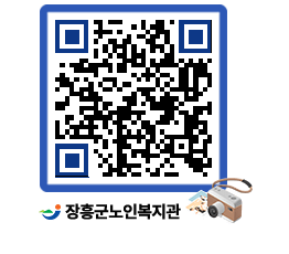 노인복지관 QRCODE - 이달의 일정 페이지 바로가기 (http://www.jangheung.go.kr/senior/tnj5jy@)