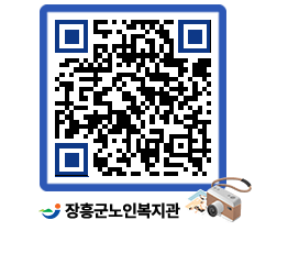 노인복지관 QRCODE - 이달의 일정 페이지 바로가기 (http://www.jangheung.go.kr/senior/u4xuz1@)