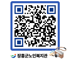 노인복지관 QRCODE - 이달의 일정 페이지 바로가기 (http://www.jangheung.go.kr/senior/wl5xmg@)