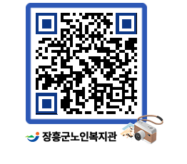 노인복지관 QRCODE - 이달의 일정 페이지 바로가기 (http://www.jangheung.go.kr/senior/x1e3ea@)