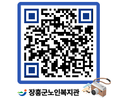 노인복지관 QRCODE - 이달의 일정 페이지 바로가기 (http://www.jangheung.go.kr/senior/y21ndf@)