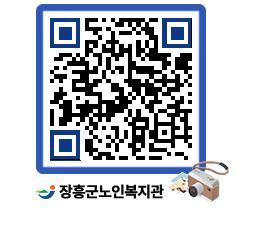 노인복지관 QRCODE - 이달의 일정 페이지 바로가기 (http://www.jangheung.go.kr/senior/zfq0z3@)